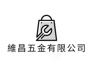 維昌五金有限公司